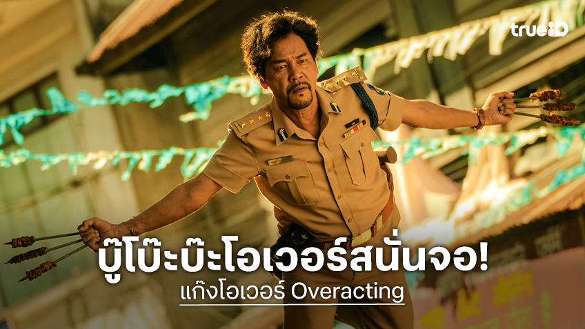เวอร์กว่านี้มีอีกไหม! "แก๊งโอเวอร์" ภาพยนตร์โอเวอร์คอเมดี้ฟอร์มยักษ์แห่งปี ปล่อยตัวอย่างบู๊โบ๊ะบ๊ะ-ฮาสนั่นจอ!