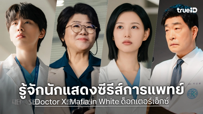รู้จัก 9 นักแสดง Doctor X: Mafia in White ด็อกเตอร์เอ็กซ์ ซีรีส์เกาหลี 2026