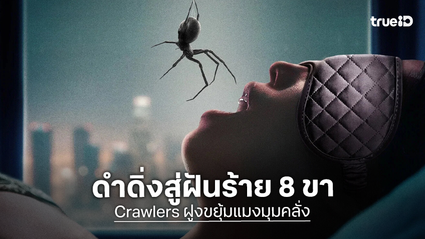 “Crawlers ฝูงขยุ้มแมงมุมคลั่ง” ส่งตัวอย่างแรกพร้อมตัวอย่างพากย์ไทย จากทีมผู้สร้างความมันส์ของ John Wick