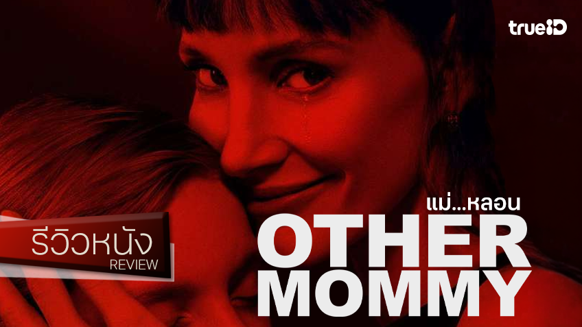 รีวิวหนัง “Other Mommy แม่…หลอน” ผลงานที่ เจสสิก้า แชสเทน ได้มีมอุบาทว์ ๆ มาประดับเพิ่มพรึ่บ!