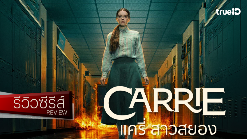 รีวิวซีรีส์ "Carrie แครี่ สาวสยอง" ปรับใหม่ ปรุงเพิ่ม ได้ผลลัพธ์อรรถรสหลอนบันเทิง..เพลินแบบวางไม่ลง!