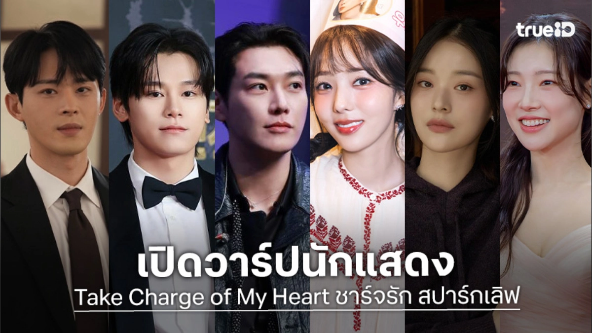 รู้จัก 6 นักแสดง ชาร์จรัก สปาร์กเลิฟ Take Charge of My Heart ซีรีส์เกาหลี 2026