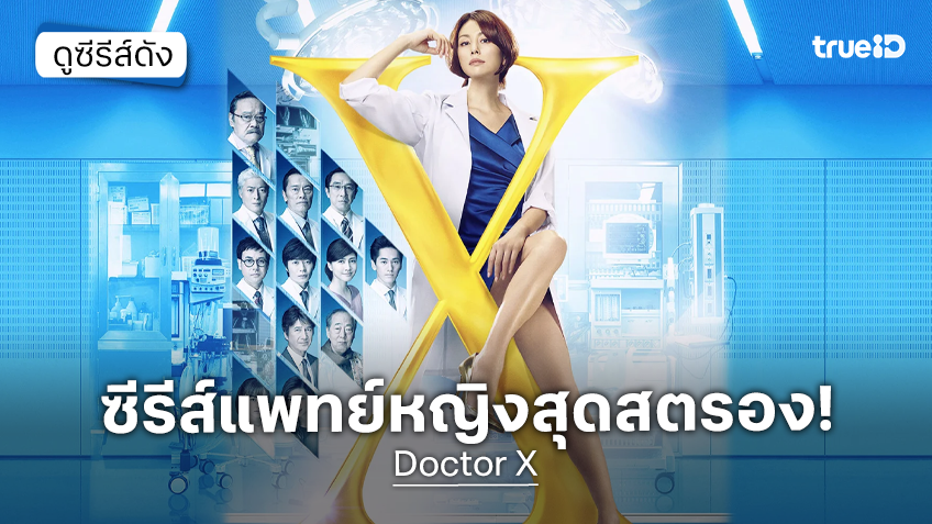 ดูซีรีส์ญี่ปุ่น "Doctor-X ซีซัน 1-7" แพทย์หญิงสุดสตรอง! เขย่าวงการสาธารณสุขแห่งเกาะญี่ปุ่น