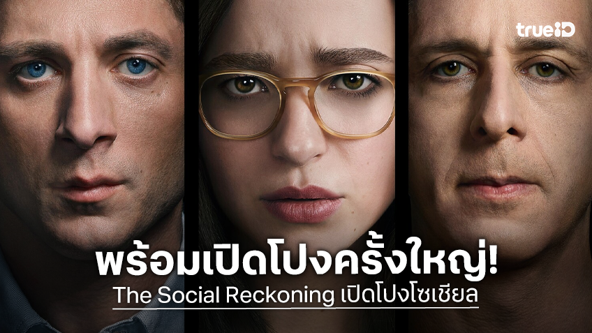 เมื่อความจริงเบื้องหลังโลกโซเชียลถูกเปิดโปง! "The Social Reckoning" พร้อมเปิดเผยกับทีมดาราสุดปัง!