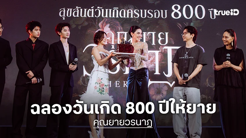 GDH เปิดตัว "คุณยายวรนาฏ" ทัพนักแสดงร่วมเซอร์ไพรส์! ฉลองวันเกิด 800 ปี ให้คุณยายอมตะ