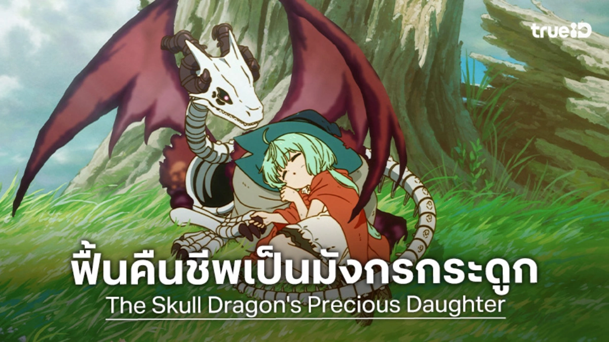อนิเมะใหม่ "The Skull Dragon's Precious Daughter" ปล่อยวิชวลหลักสุดละมุนใจ!