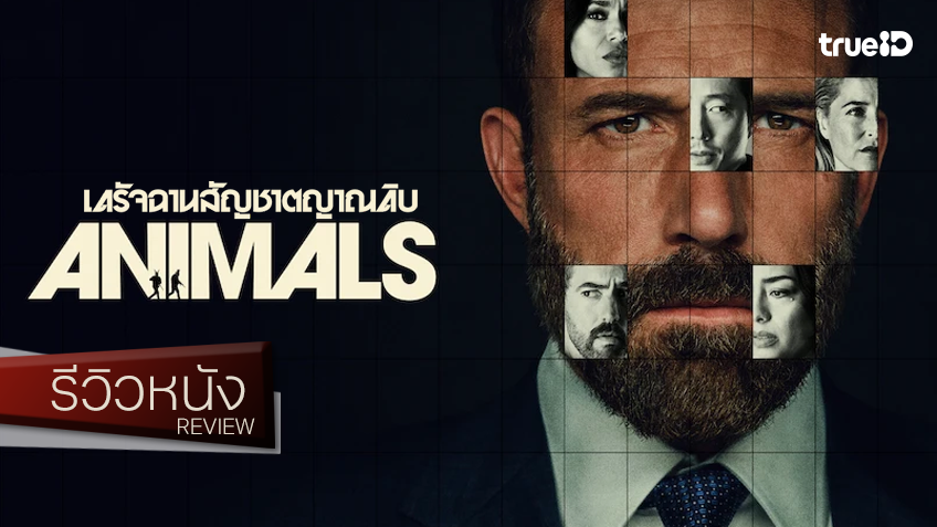รีวิวหนัง "Animals เดรัจฉานสัญชาตญาณดิบ" สาธยายความดิบ-เล่ห์เหลี่ยมเกมลักพาตัว..ฉบับฝืนนนน!