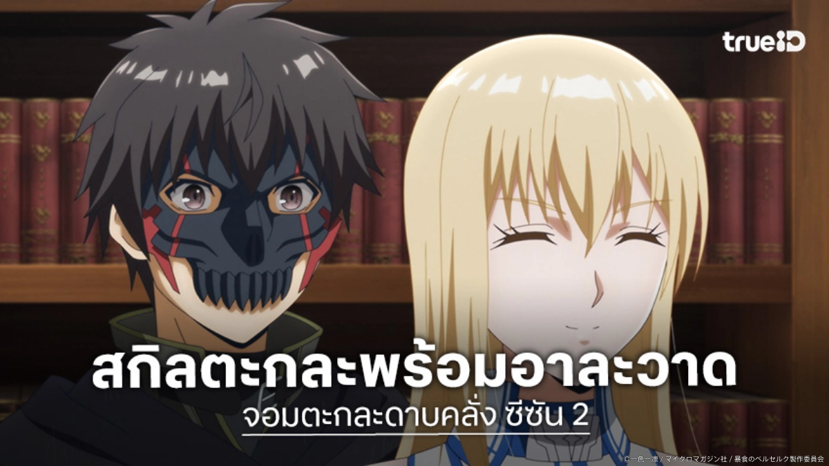 "จอมตะกละดาบคลั่ง ซีซัน 2" เผยทีเซอร์แรก เตรียมเดือดฉากต่อสู้ใหม่ในปี 2027