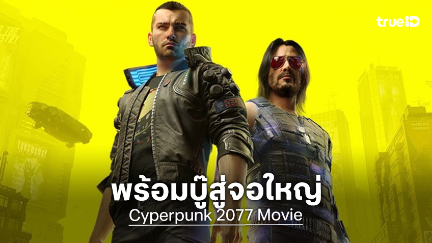 พาราเมาท์สั่งพัฒนาสร้างเกมดัง "Cyberpunk 2077" ให้กลายเป็นหนังจอใหญ่