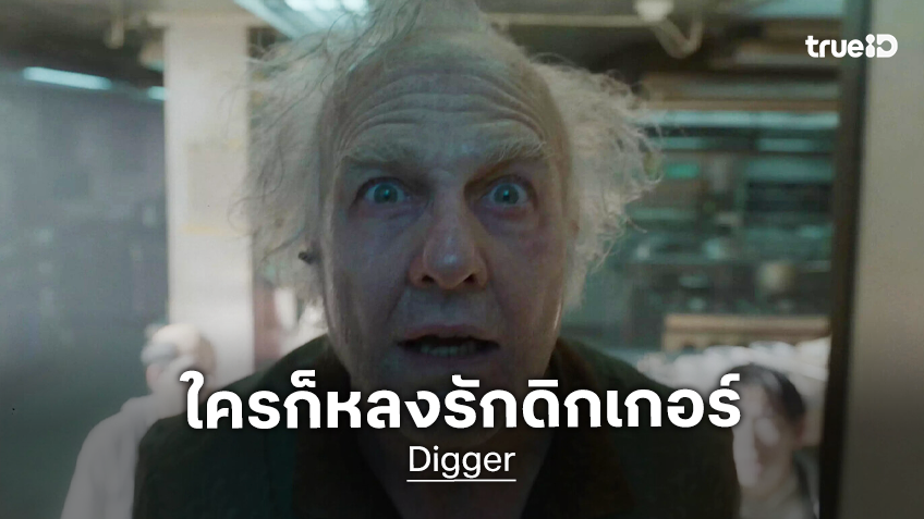 สวนทุกกระแสนักรีวิว! คนดูหลงรักการเสียดสี จิกกัด พร้อมตลกร้ายไปกับ "Digger" ฉายแล้ววันนี้!