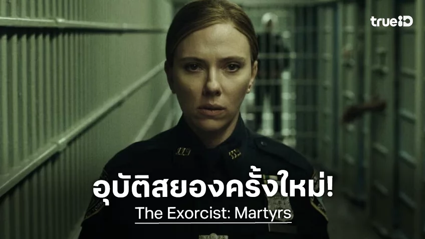 กระตุ้นความกลัวกับทีเซอร์แรก “The Exorcist: Martyrs” จากฝีมือตัวพ่อ ไมค์ ฟลานาแกน