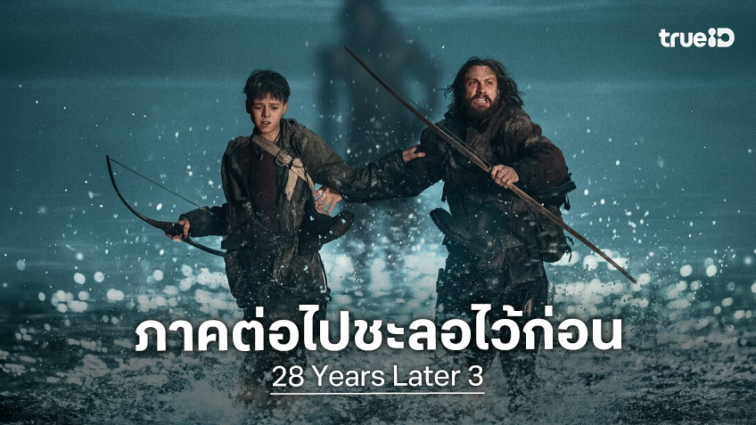 แดนนี่ บอยล์ อัปเดตเองว่า "28 Years Later ภาค 3" เผชิญหน้าสถานะชะลอไว้ก่อนในตอนนี้