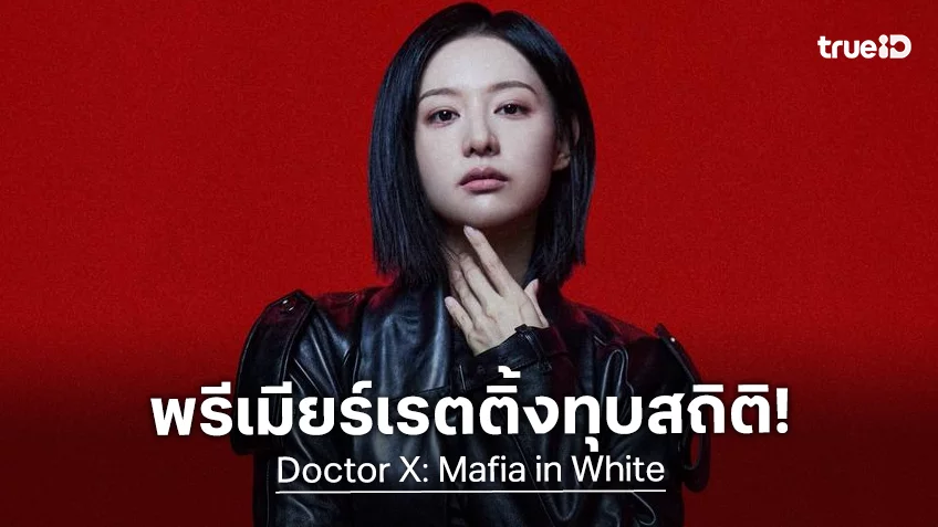 “Doctor X: Mafia in White” สร้างสถิติเป็นซีรีส์เกาหลีเปิดตัวเรตติ้งแรงที่สุดในรอบปี!