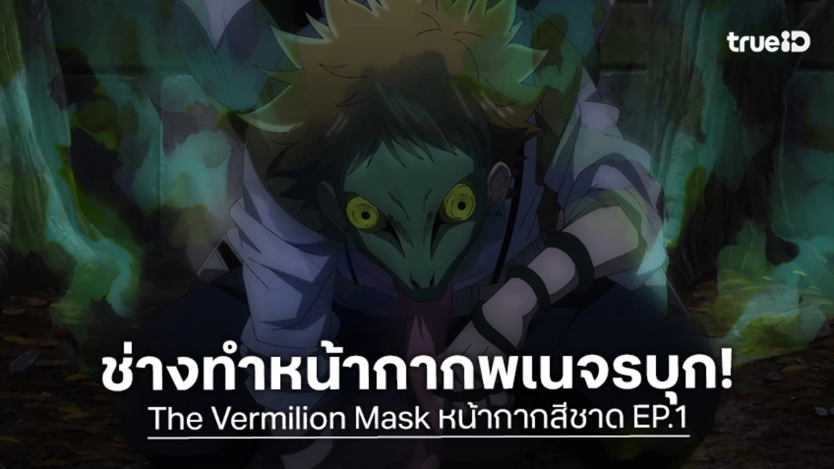 พรีวิวอนิเมะ The Vermilion Mask หน้ากากสีชาด EP.1 ช่างทำหน้ากากพเนจรกับคดีฆาตกรรม