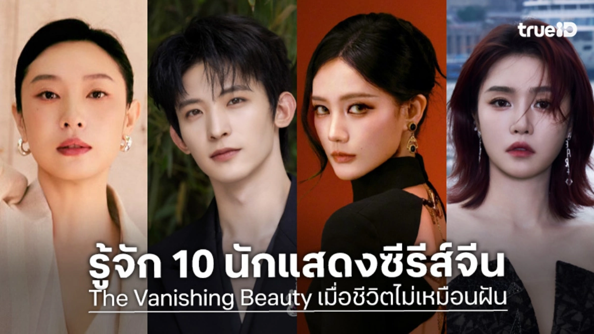 รู้จัก 10 นักแสดง เมื่อชีวิตไม่เหมือนฝัน The Vanishing Beauty ซีรีส์จีน 2026