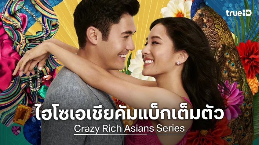 HBO ไฟเขียวสานต่อ "Crazy Rich Asians" สู่ฉบับซีรีส์ พร้อมทีมนักแสดงนำชุดเดิม