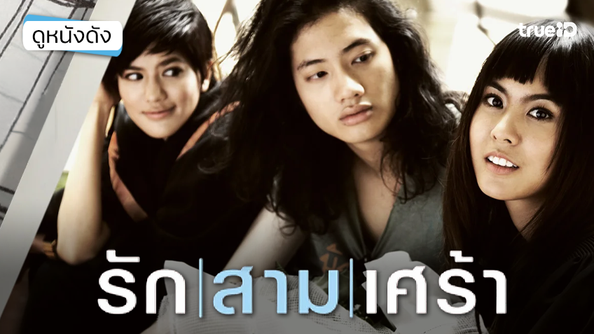 รัก/สาม/เศร้า The Last Moment - ดูหนังเต็มเรื่องที่ทรูไอดี (Movie of the Day)
