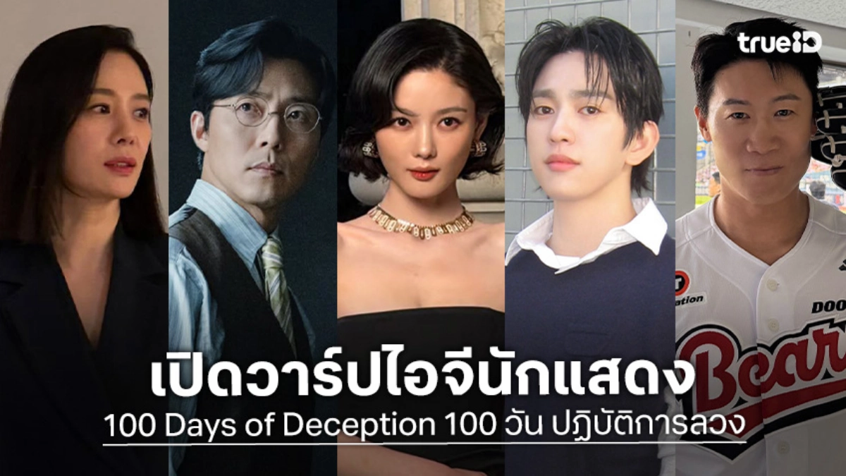 รู้จัก 10 นักแสดง 100 วัน ปฏิบัติการลวง 100 Days of Deception ซีรีส์เกาหลี 2026