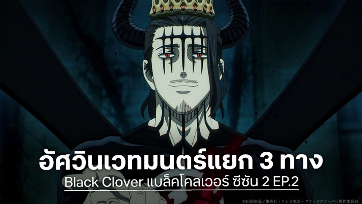 พรีวิวอนิเมะ Black Clover แบล็คโคลเวอร์ ซีซัน 2 EP.2 ท้าชนศัตรูคู่แค้น 3 ทิศทาง!