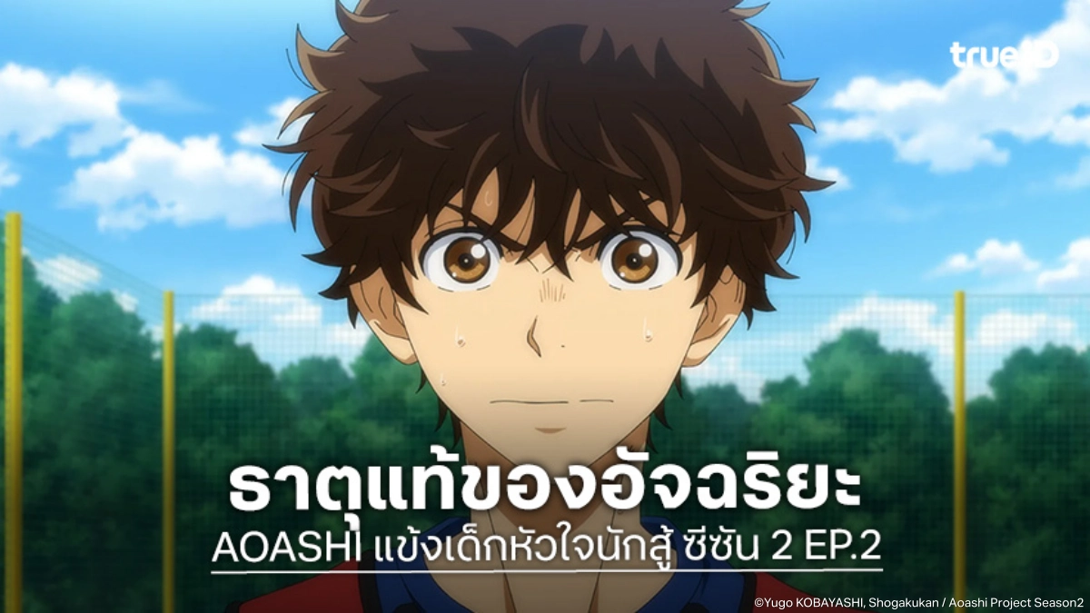 พรีวิวอนิเมะ AOASHI แข้งเด็กหัวใจนักสู้ ซีซัน 2 EP.2 เบื้องหลังตัวตนของอัจฉริยะ