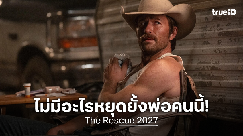 ทีเซอร์แรก "The Rescue" ไม่มีสิ่งใดขวางกั้นระหว่างเขา สุนัขคู่ใจ และภารกิจพิทักษ์ลูกสาวได้!