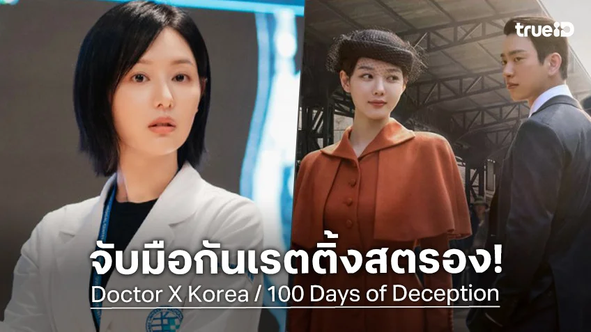 “Doctor X: Mafia in White” เรตติ้งยังพุ่ง “100 Days of Deception” พรีเมียร์ตอนแรกได้แกร่ง