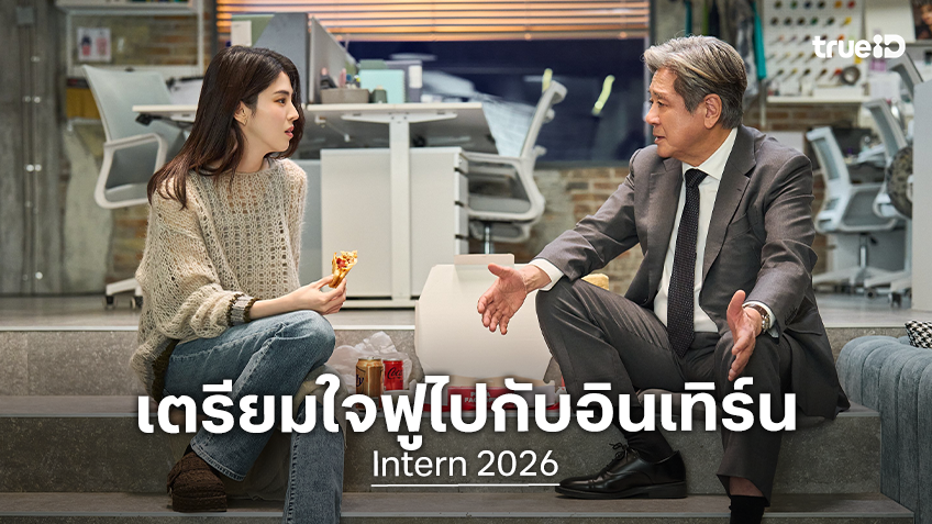 "Intern" หนังดีที่จะมาฮีลใจในวันที่ทุกคนต้องออกไปเผชิญโลก การันตีผลงานจากฝีมือผู้กำกับ คิมโดยอง