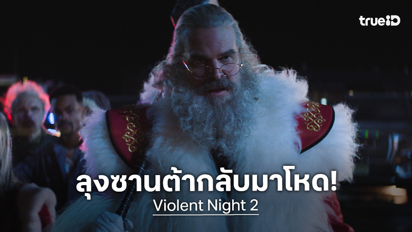 ซานตาคลอสสายโหดกลับมาแล้ว! "Violent Night 2" ยกระดับทุกความเดือดให้เหนือกว่าภาคแรก