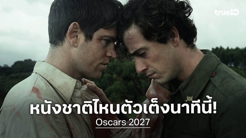 "The Black Ball" หนังดังจากสเปน ขึ้นแท่นตัวเต็งออสการ์ 2027 ลุ้นเป็นหนังนานาชาติยอดเยี่ยมแห่งปี