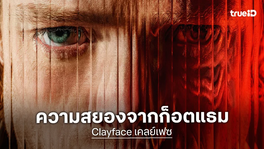 พร้อมเผชิญหน้ากับความกลัวแล้วหรือยัง? "Clayface" ความสยองล่าสุดจากเมืองก็อตแธม