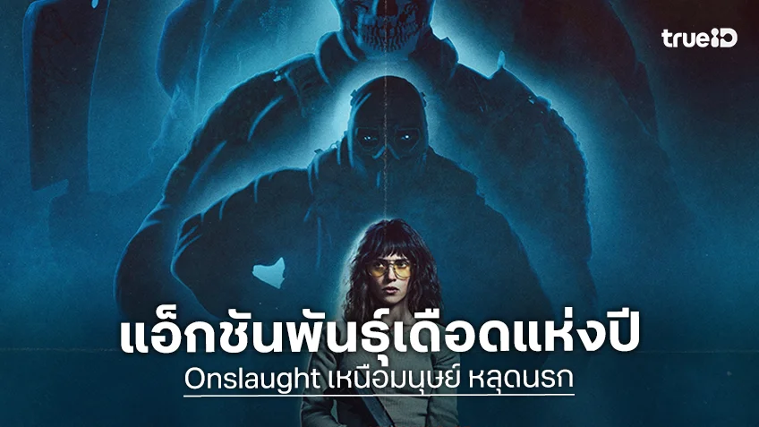 1 พลซุ่มยิงโคตรแม่น ปะทะ 3 ทหารมหาประลัยโปรเจกต์ลับ "Onslaught เหนือมนุษย์ หลุดนรก" แอ็กชันพันธุ์เดือดแห่งปี