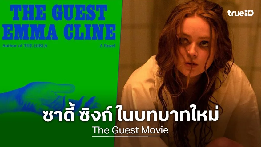 ซาดี้ ซิงก์ อยู่ระหว่างเจรจารับบทแสดงใน "The Guest" หนังระทึกขวัญจากนิยายขายดี