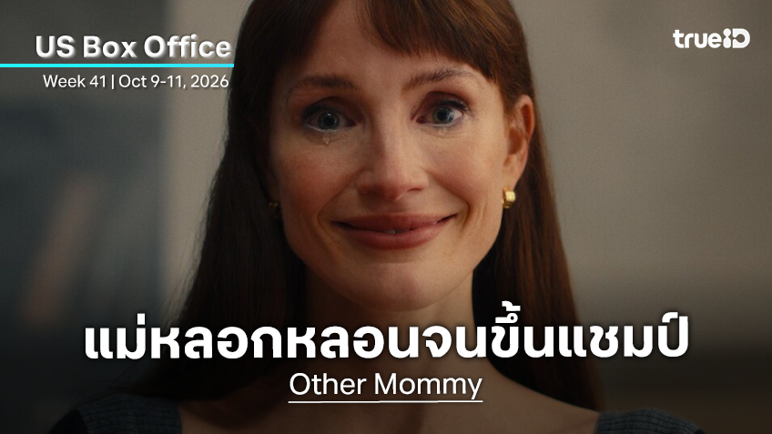 [US Box Office] พลังหลอนของแม่ "Other Mommy" ยึดแชมป์และสกัดขา "The Social Reckoning" ไม่ได้เกิด