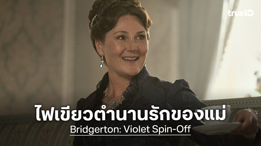 "Bridgerton" ประกาศสานต่อภาคซีรีส์ภาคแยก ย้อนโฟกัสความรักของรุ่นแม่ เลดี้ไวโอเล็ต