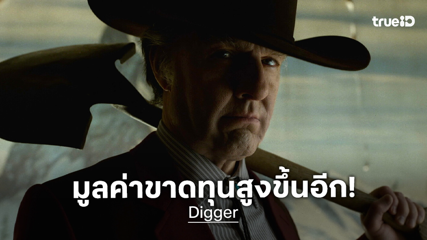 "Digger" บ้งซ้ำซ้อน ล่าสุดเสี่ยงขาดทุนระดับ 245 ล้านเหรียญ หลังรายได้วีคที่ 2 ลดลงฮวบ