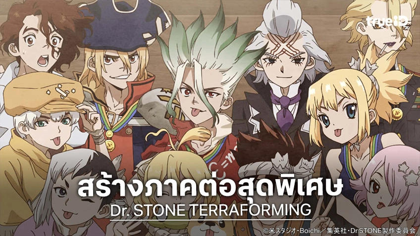 "Dr. STONE TERRAFORMING" ประกาศสร้างอนิเมะภาคต่อ ดัดแปลงจากตอนจบของมังงะ!