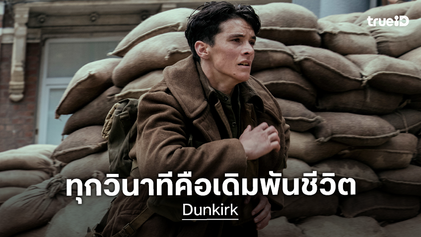 ทุกวินาทีคือเดิมพันชีวิต! ทรูโฟร์ยู ช่อง 24 พาฝ่าสมรภูมิปิดตายใน “Dunkirk” 17 ตุลาคมนี้