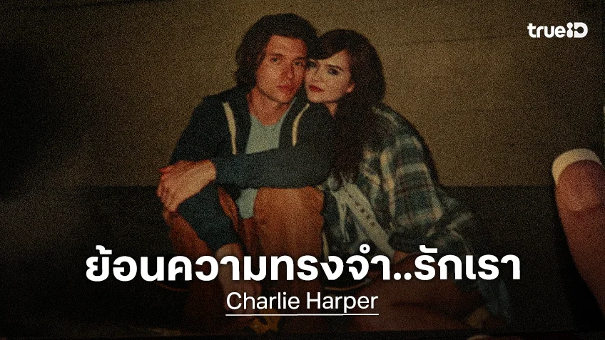 รักเก่าที่เคยมีเรา! "Charlie Harper" ร่วมย้อนความทรงจำไม่เคยเลือนหาย ประทับใจในโรงภาพยนตร์
