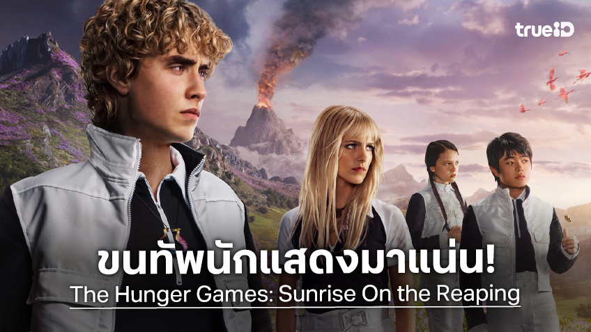 ยกทัพนักแสดงรุ่นใหม่ พร้อมจุดไฟปฏิวัติเกมล่าเกมครั้งใหม่ใน "The Hunger Games: Sunrise on the Reaping"