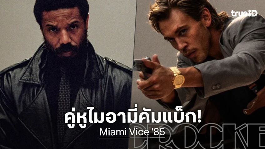ยลโฉมแรก "Miami Vice ’85" การคัมแบ็กของสายสืบทับบ์สและครอกเก็ตต์ ฉบับรีบูตใหม่ปี 2028