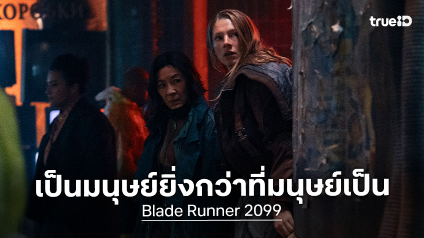 "Blade Runner 2099" เผยตัวอย่างใหม่ล่าสุด ตอกย้ำความเป็นมนุษย์ยิ่งกว่าที่มนุษย์เป็น!