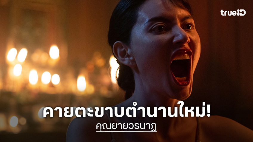 "คุณยายวรนาฏ" กระแสตอบรับถล่มทลาย! เดินหน้าปล่อยภาพเซ็ตแรก พร้อมคืนชีพ ‘ทายาทอสูร’ สู่ร่างใหม่