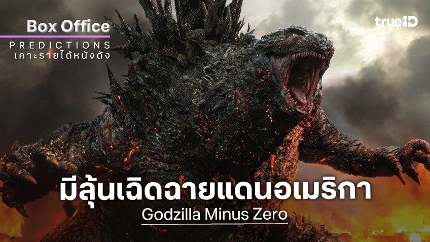 เคาะรายได้เปิดตัวหนัง "Godzilla Minus Zero" มีแววคำรามลั่นสุดปังใส่บ็อกซ์ออฟฟิศอเมริกา