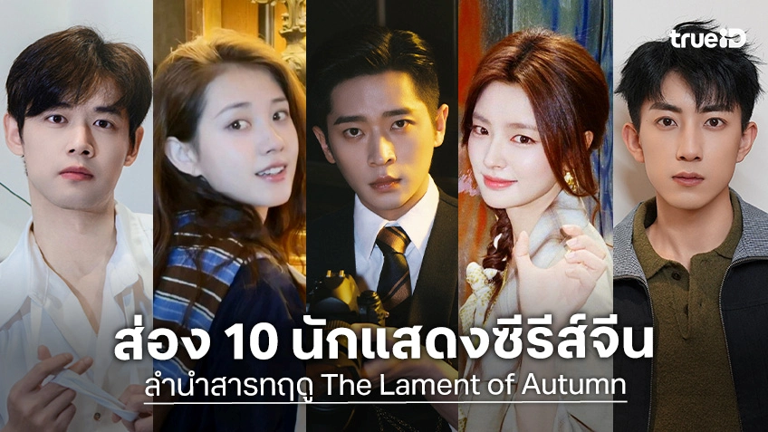 รู้จัก 10 นักแสดง ลำนำสารทฤดู The Lament of Autumn ซีรีส์จีน 2026