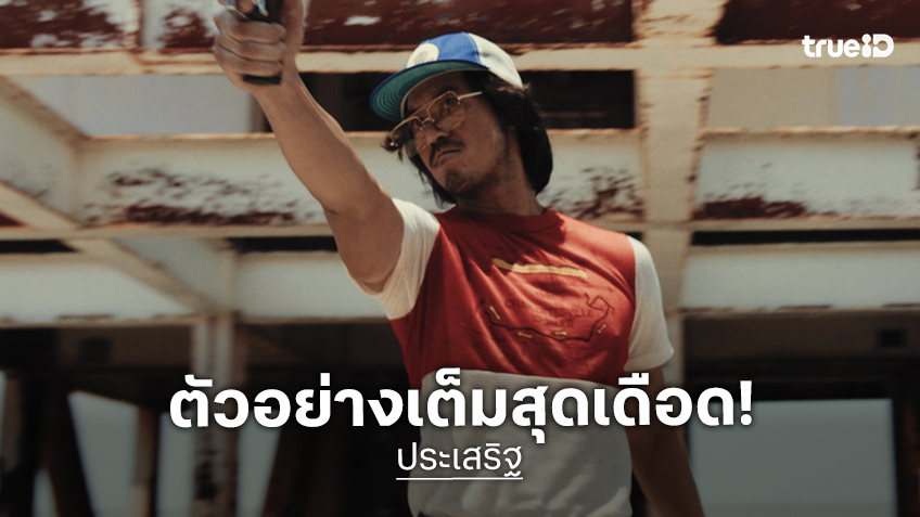 ตัวอย่างเต็มเดือดจัด! การไล่ล่าสุดคลั่งใน “ประเสริฐ” กรรชัย-ศุกลวัฒน์-ภพธร แอ็คชั่น-ดราม่าโคตรระอุส่งท้ายปี