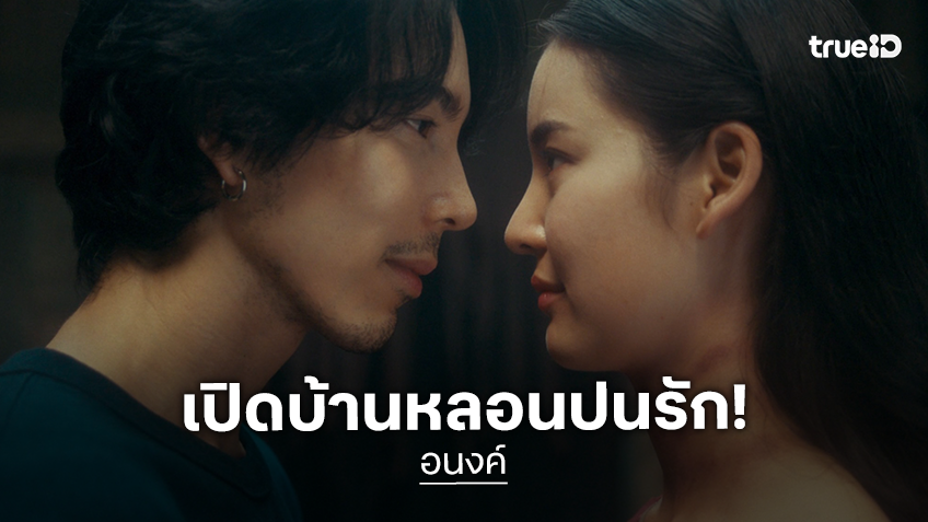 เปิดบ้านหลอนปนรัก! “โบว์ เมลดา" กับ "จี๋ สุทธิรักษ์” ชวนฟินใน “อนงค์” ทางทรูโฟร์ยู ช่อง 24