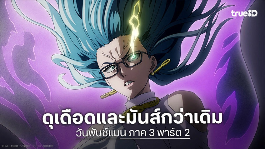 "One Punch Man ซีซัน 3 พาร์ต 2" พร้อมลุยศึกต่อ ปักหมุดออนแอร์ ม.ค. 2027 นี้