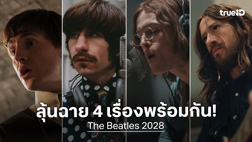 จับตาดูพลังเต๋าทอง! หนังชีวประวัติ "The Beatles" มีโอกาสสูงที่จะปล่อยฉายทีเดียว 4 เรื่องพร้อมกัน