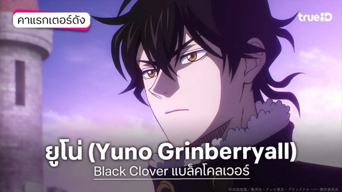 รู้จัก ยูโน่ อนิเมะ Black Clover แบล็คโคลเวอร์