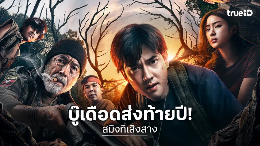 มาริโอ้-หมิว แท็กทีม ปั๋ง-แฉะ-กอล์ฟ-นนท์-คริส ฝ่าดงป่าสุดเฮี้ยนใน “สมิงที่เสิงสาง” บู๊ส่งท้ายปี